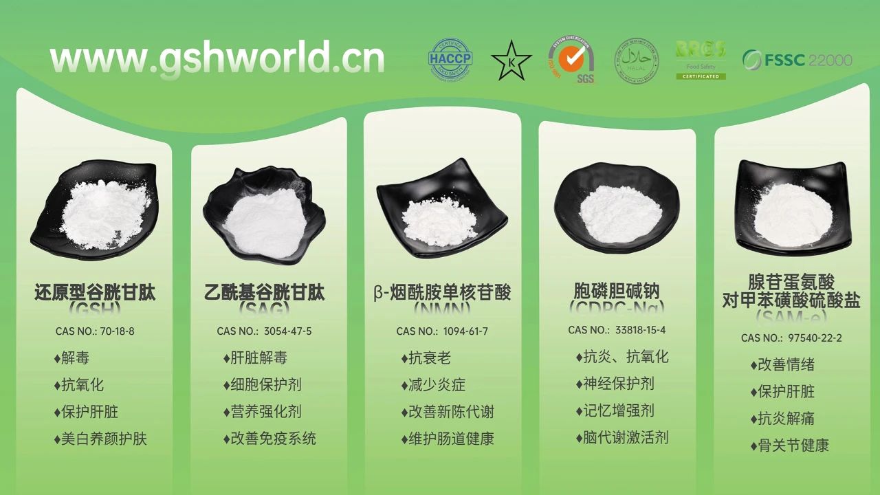 古特生物產(chǎn)品系列：還原型谷胱甘肽GSH、乙?；入赘孰腟AG、煙酰胺單核苷酸NMN、胞磷膽堿鈉CDPC-Na、腺苷蛋氨酸對甲苯磺酸硫酸鹽SAMe