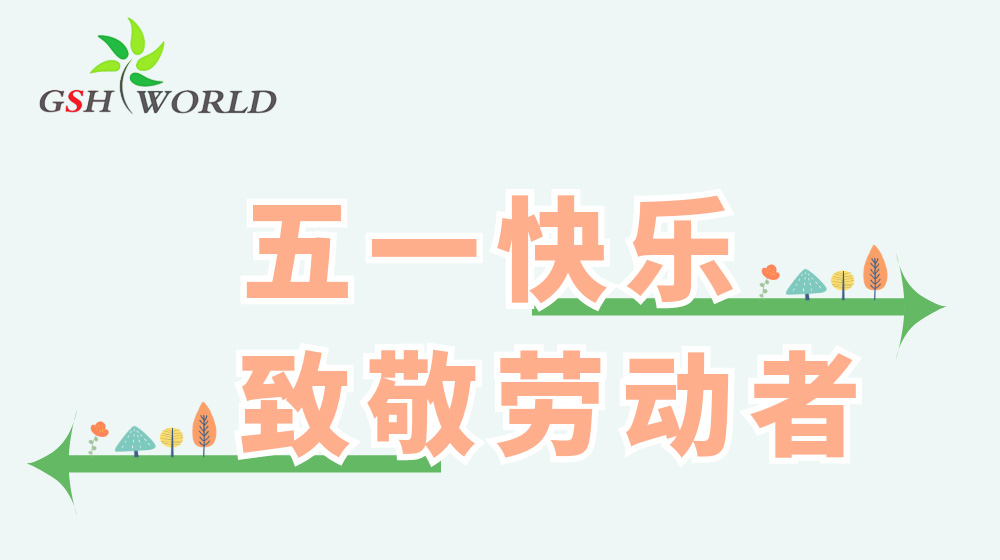 五一勞動(dòng)節(jié) - 心有所向，勞有所獲