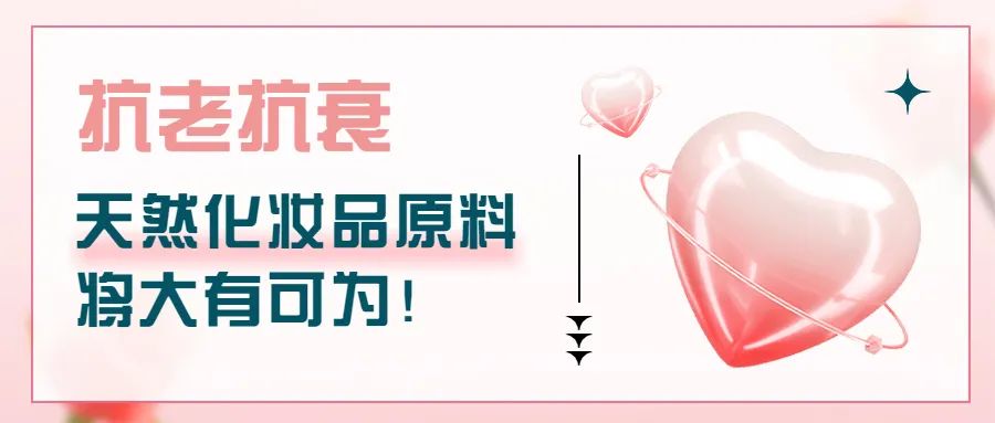 抗老抗衰，天然化妝品原料將大有可為！