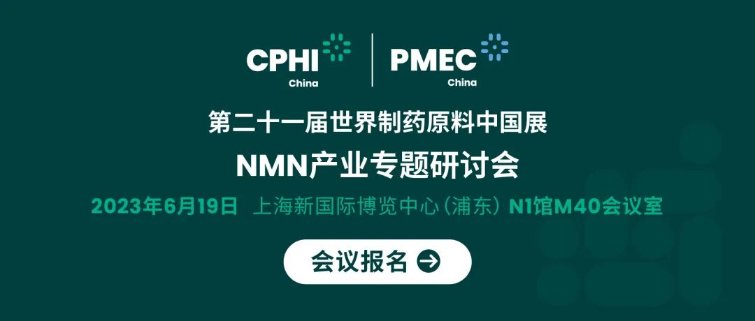 會議報名丨NMN產(chǎn)業(yè)專題研討會——成就逆齡神話，助推NMN在中國健康發(fā)展