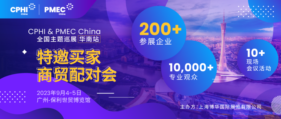 特邀買家商貿(mào)配對會(huì)報(bào)名開啟！為您高效鏈接CPHI廣州展優(yōu)質(zhì)展商資源