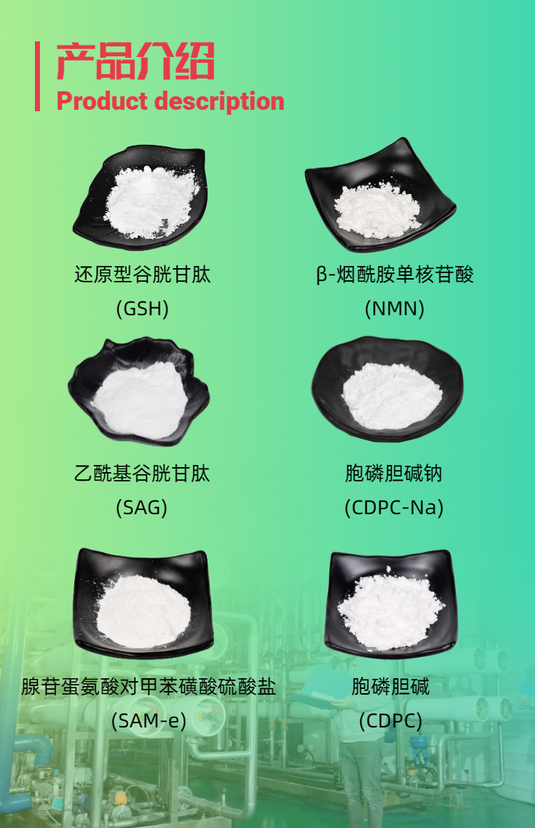 古特生物產(chǎn)品系列：還原型谷胱甘肽GSH、乙酰基谷胱甘肽SAG、煙酰胺單核苷酸NMN、胞磷膽堿鈉CDPC-Na、腺苷蛋氨酸對甲苯磺酸硫酸鹽SAMe