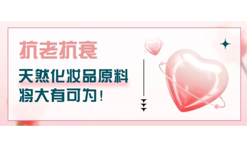 抗老抗衰，天然化妝品原料將大有可為！