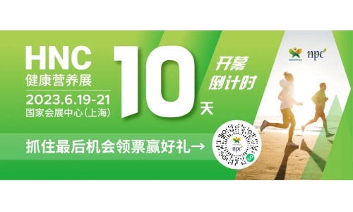 6月19-21日HNC健康營(yíng)養(yǎng)展參觀指南來(lái)了！趕緊收藏！