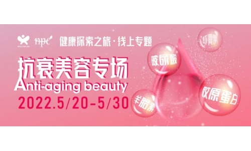 【限時(shí)活動】健康探索之旅抗衰美容專場來了 快速解決買家采購難題